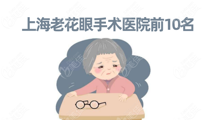 上海老花眼手術(shù)醫(yī)院236z.com