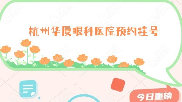 杭州华厦眼科医院预约挂号