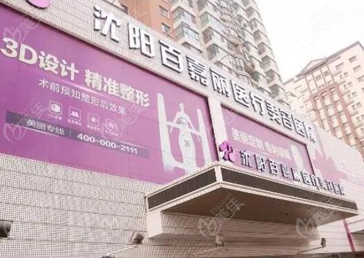 沈阳百嘉丽医疗美容医院怎么样m.236z.com