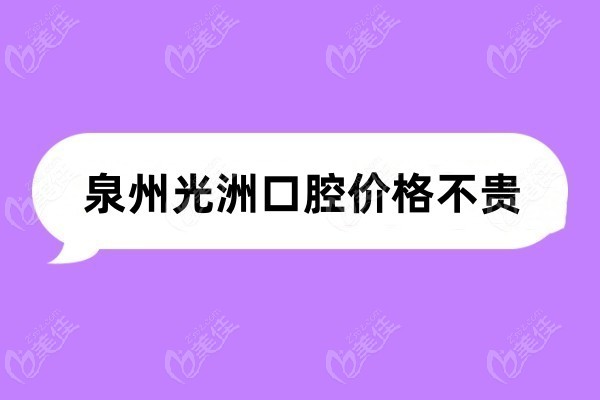 光洲口腔价格不贵236z.com