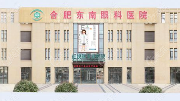 合肥东南眼科医院是公办还是私立www.236z.com