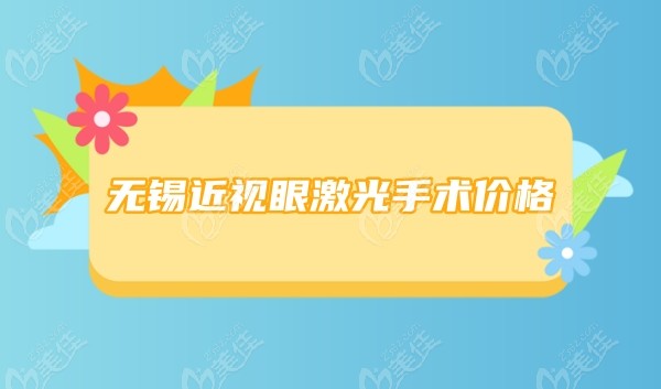 無錫近視眼激光手術價格 www.236z.com