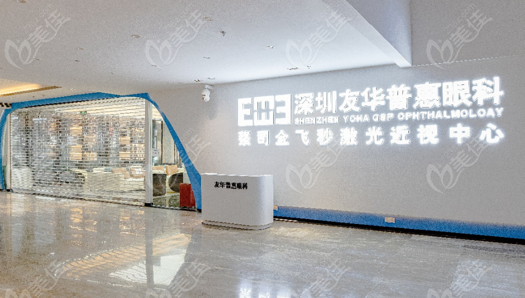 深圳友华普惠眼科地址在哪里