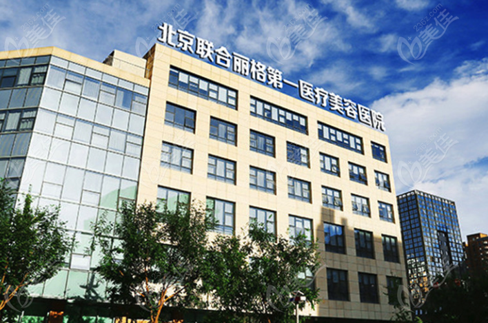 北京聯合麗格第一醫療美容醫院www.236z.com