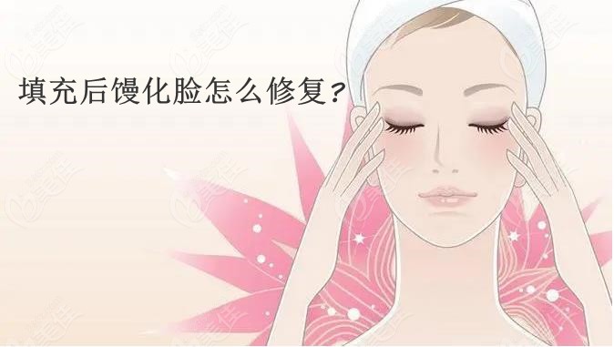 填充后馒化脸怎么修复