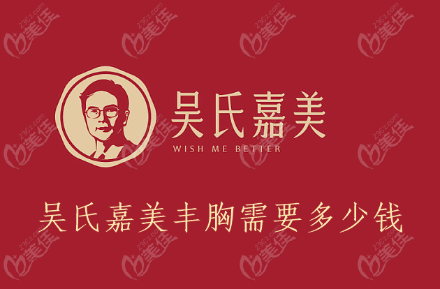 吳氏嘉美隆胸價格29000元起#236z.com