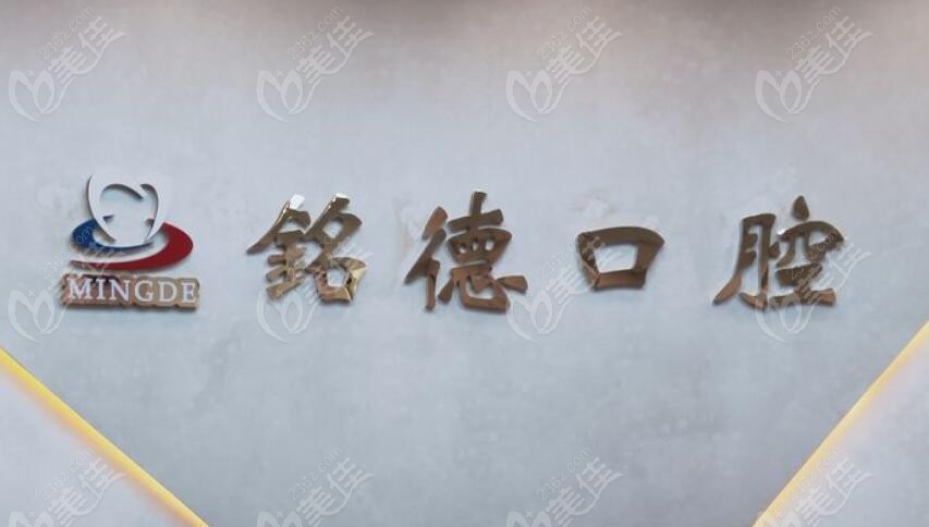 铭德口腔logo