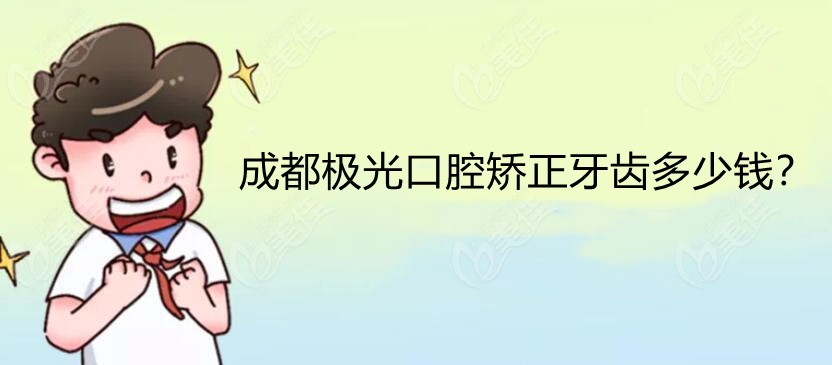 成都極光口腔矯正牙齒多少錢