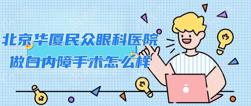北京華廈民眾眼科醫院做白內障手術怎么樣
