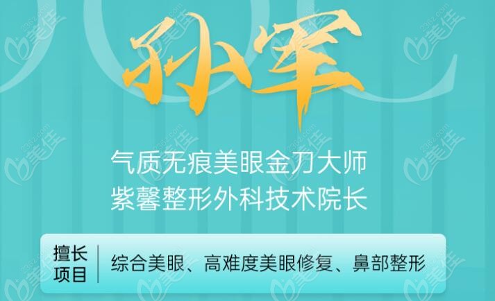 苏州孙军整形医生在苏州紫馨医美任职坐诊
