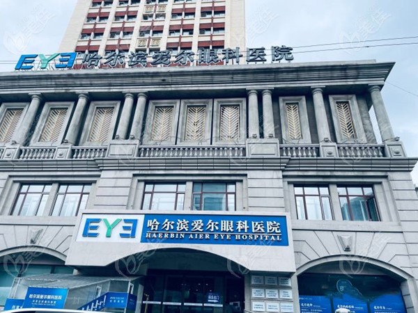 哈尔滨爱尔眼科医院大楼
