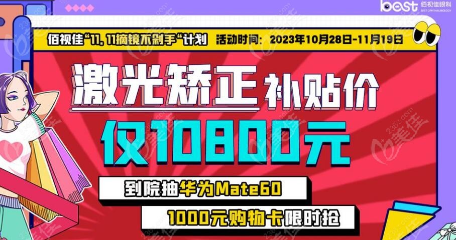 双11深圳佰视佳眼科激光手术补贴活动