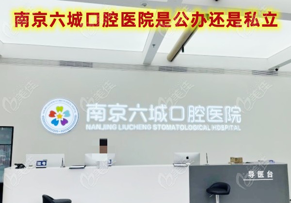南京六城口腔医院是公办还是私立