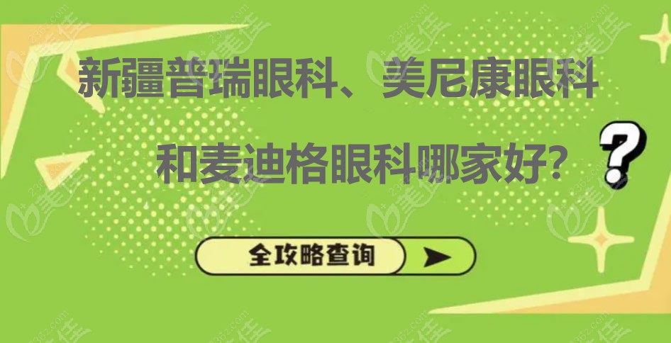 新疆普瑞、美尼康和麦迪格眼科哪家强