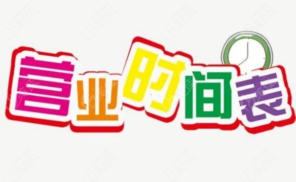 邢台爱尔眼科营业时间