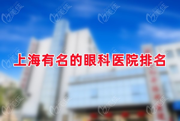 上海有名的眼科医院排名