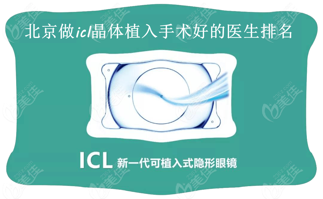 北京做icl晶体植入手术好的医生排名