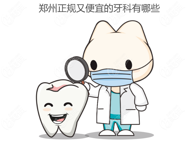 郑州正规又便宜的牙科有哪些www.236z.com