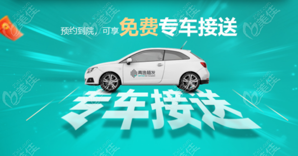 廣東青逸植發(fā)可以車接車送