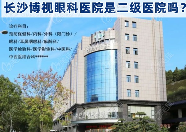 長沙博視眼科醫院是二級醫院嗎？
