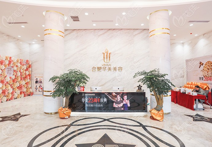 合肥华美整形美容医院环境