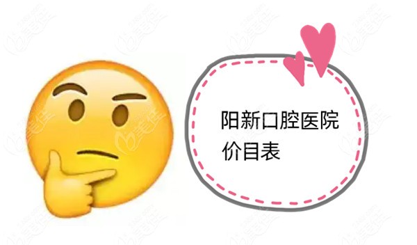阳新口腔医院价目表