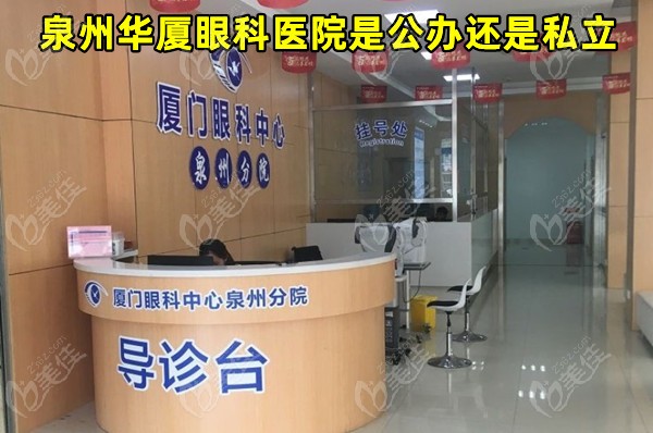 泉州华厦眼科医院是公办还是私立