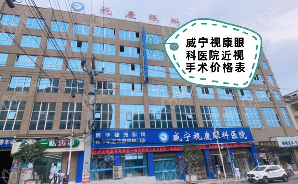 威寧視康眼科醫院近視手術價格表