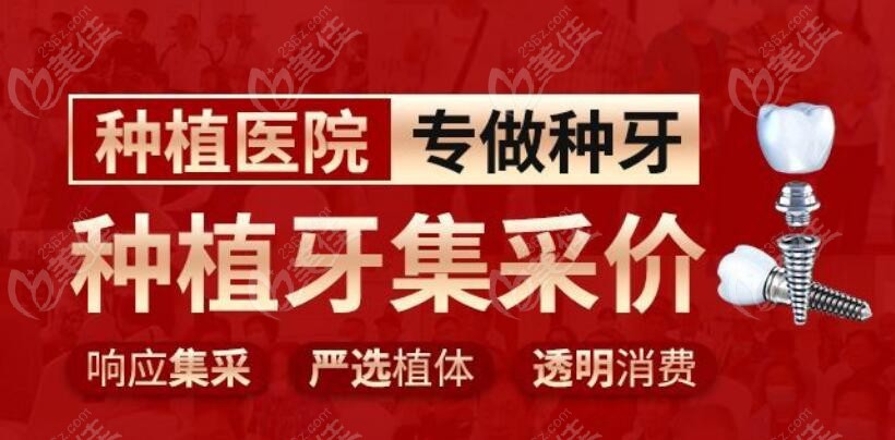西安团圆口腔医院种植牙集采价格便宜-美佳网