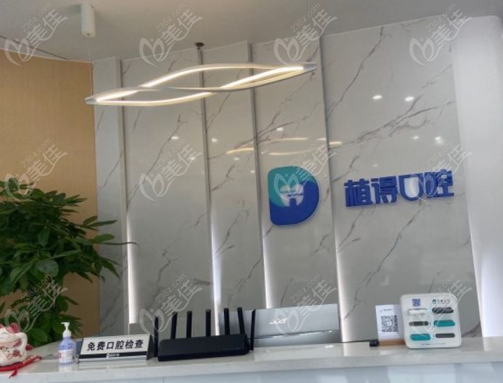 启东植得口腔