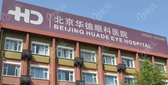 北京华德眼科医院是北京白内障好的眼科医院