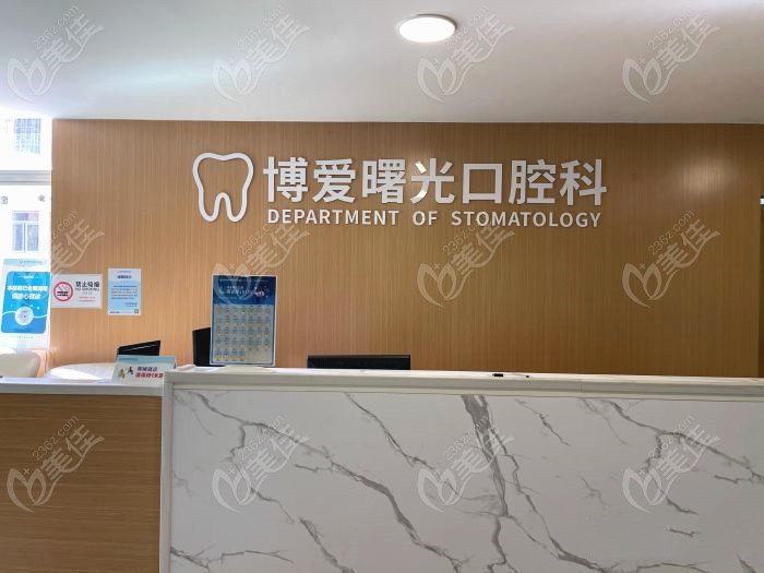 深圳博爱曙光医院口腔科www.236z.com