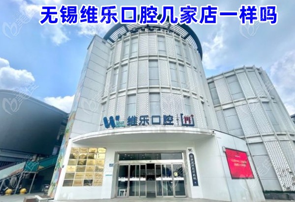無(wú)錫維樂(lè)口腔幾家店一樣嗎