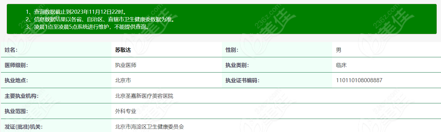 苏敬达在北京圣嘉新医院任职m.236z.com