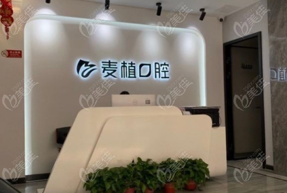 北京麦植口腔前台