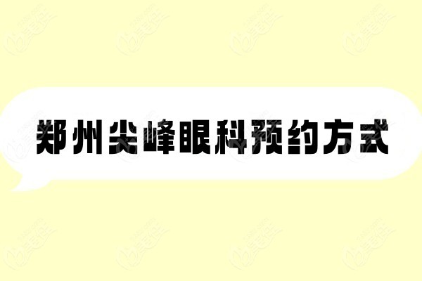 郑州尖峰眼科预约www.236z.com