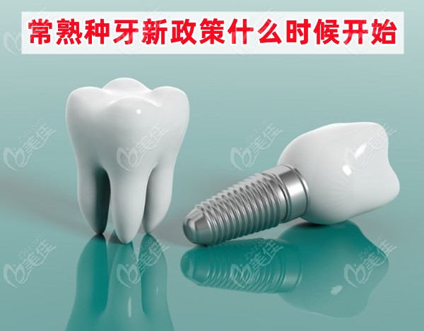 常熟種牙新政策什么時候開始