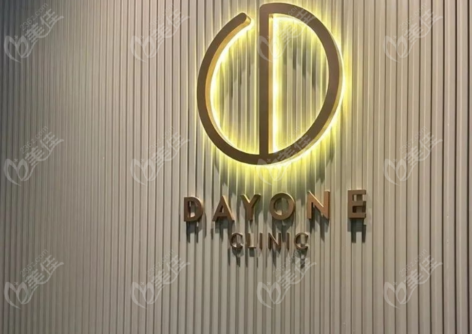 韩国dayone皮肤科医院技术好