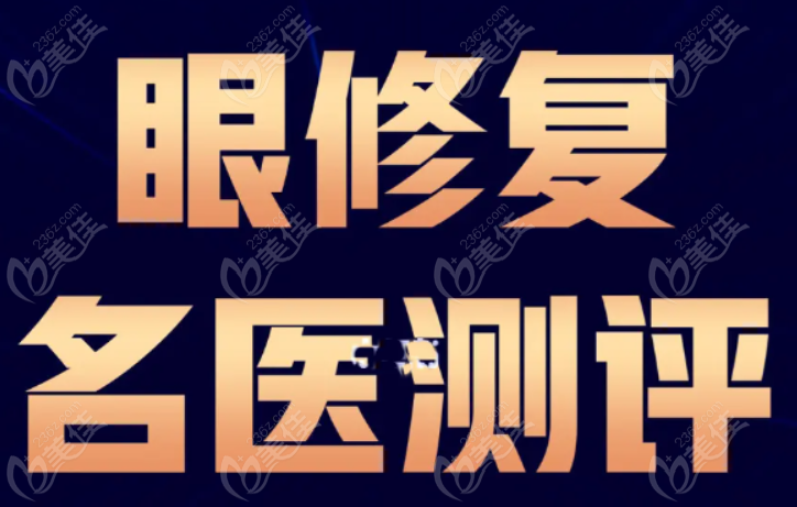 愛尚麗格張詩若眼修復(fù)怎么樣