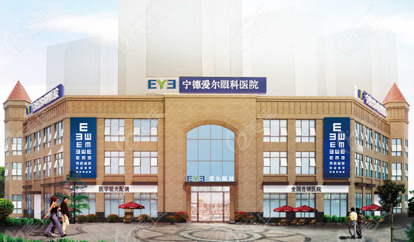 宁德爱尔眼科医院 宁德爱尔眼科医院