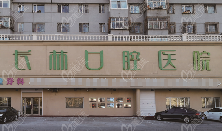 大慶長林口腔醫院價目表www.236z.com