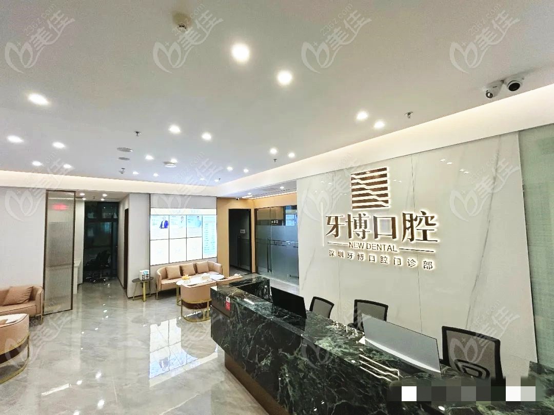深圳牙博口腔门诊部www.236z.com