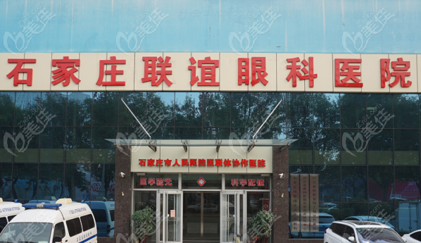 石家莊聯誼眼科醫院