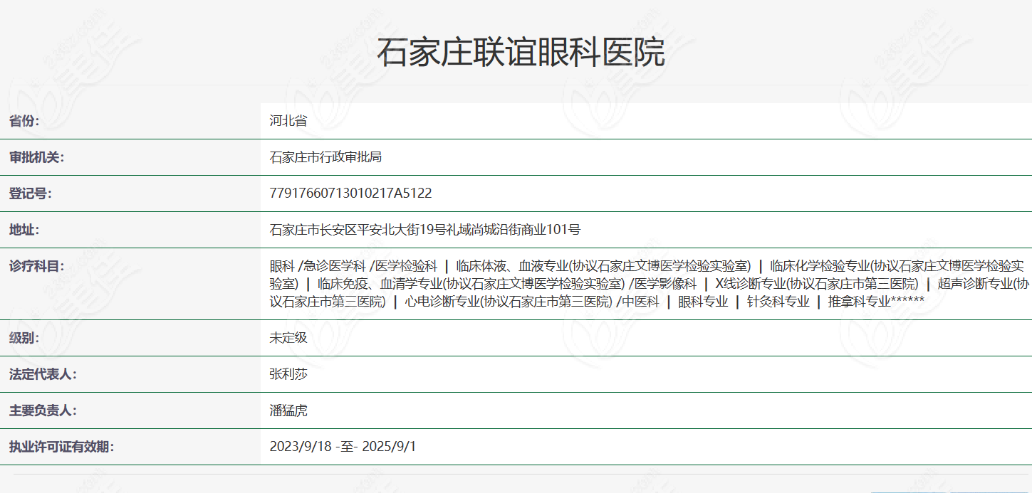 石家莊聯誼眼科醫院資質信息236z.com