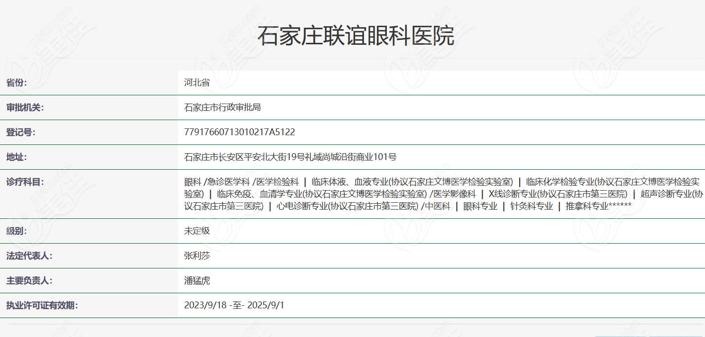 石家庄联谊眼科医院资质信息236z.com