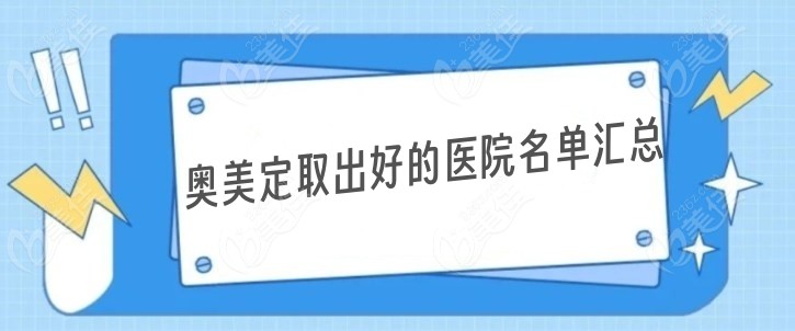奧美定取出干凈又便宜的醫(yī)院m.236z.com