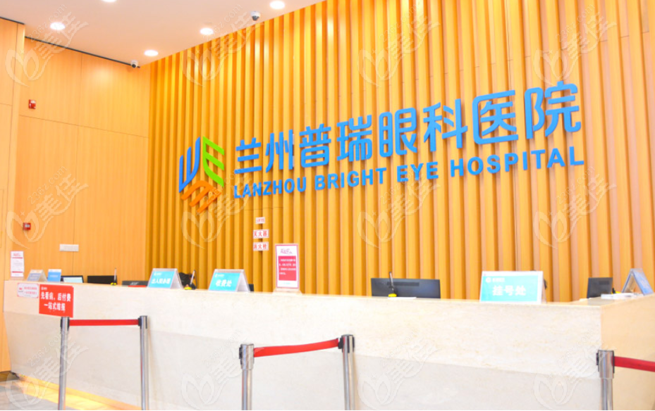 兰州普瑞眼科医院挂号收费处