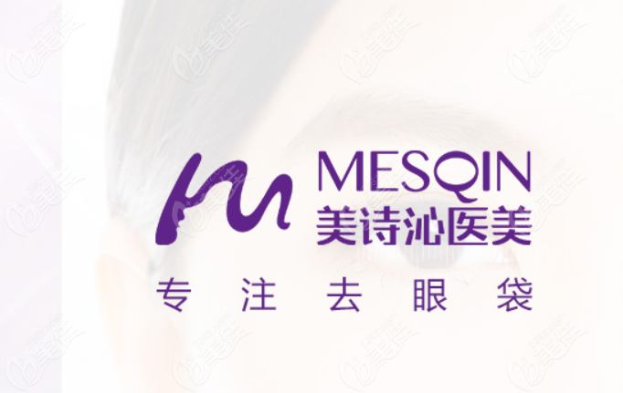 美诗沁专门去眼袋医院在哪里
