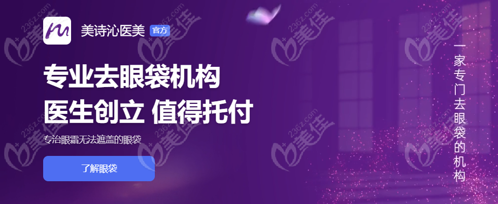 美诗沁专门去眼袋医院在哪里
