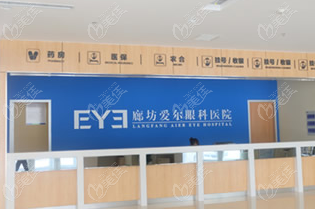 廊坊爱尔眼科医院挂号缴费处